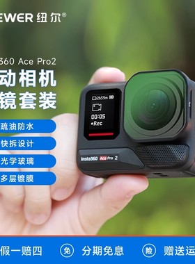 纽尔适用Insta360Ace Pro 2 VND相机滤镜ace pro可调ND减光镜CPL偏光镜nd16/32/64滤镜黑柔抗光害镜影石配件