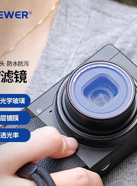NEEWER/纽尔适用理光GRIIIX/GRIII/GRII/GR4相机UV滤镜GR3X/GR3/GR2镜头保护镜防紫外线高清户外风光摄影拍摄