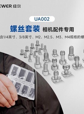 NEEWER/纽尔通用标准1/4 3/8螺丝套装26个螺丝KM2 KM3 HM2.5 HM4防脱定位螺丝套装相机兔笼9款整盒螺丝套装