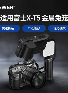 NEEWER/纽尔适用富士X-T5相机兔笼XT5微单L型手柄握把L板保护框拍摄1/4 3/8螺纹孔三脚架云台拓展配件CA014