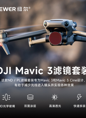 【特价】NEEWER纽尔滤镜适用于大疆Mavic 3无人机滤镜ND/PL套装ND8/PL+ND16/PL+ND32/PL+ND64/PL减光偏振镜