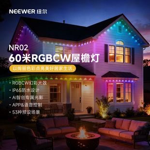 纽尔15/30/45/60米RGBCW屋檐灯DIY定制专属灯光效果智能APP语音方式控制高亮双色温冷暖随心安装方便IP65防水
