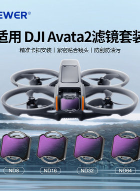 NEEWER/纽尔适用DJI大疆Avata2滤镜nd滤镜无人机配件阿瓦塔阿凡达滤镜套装nd8/16/32/64减光镜cpl偏振镜uv镜