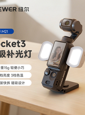 NEEWER纽尔适用DJI大疆Pocket3补光灯磁吸补光pk3灵眸口袋相机小灯配件云台相机便携式相机自拍灯拓展打光灯
