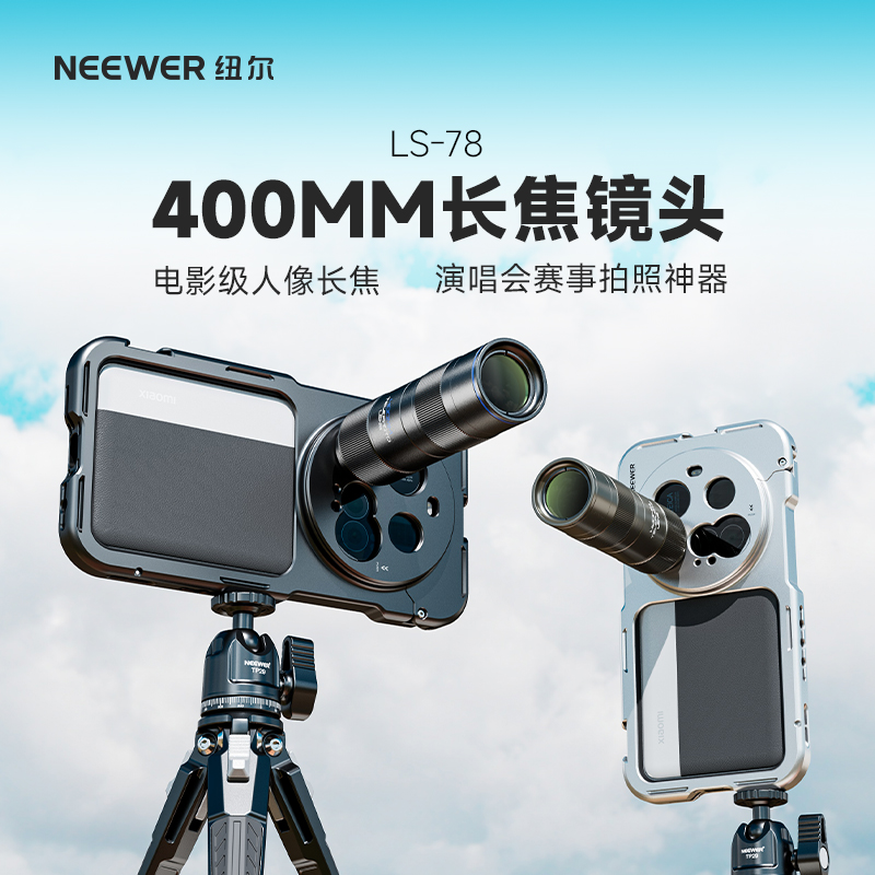 NEEWER纽尔长焦镜头400mm手机外接适用苹果vivo/oppo/小米15/三星演唱会音乐节人像拍摄神器便携专业防抖摄影