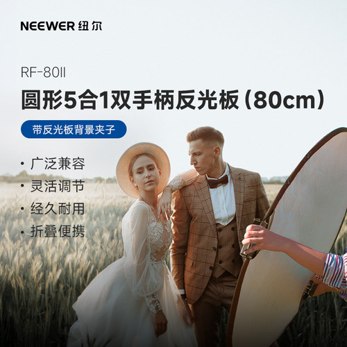 纽尔反光板5合1柔光补光背景板