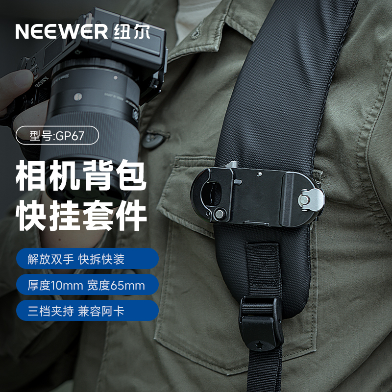 NEEWER纽尔摄影快挂快装板相机快拆微单单反运动相机背包夹适用佳能索尼大疆Gopro影石户外徒步相机快挂配件
