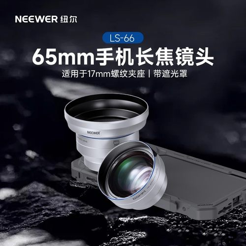 纽尔长焦外置手机镜头遮光套装