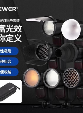 NEEWER纽尔圆形闪光灯磁吸套装z2闪光灯配件色片柔光罩扩散板蜂窝网格束光筒挡光片四叶挡板转接环支架CRM2