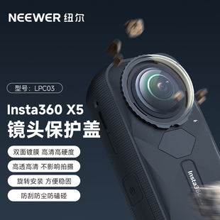 NEEWER纽尔适用影石Insta360X5镜头保护镜高清防爆钢化膜贴膜镜头盖保护玻璃防刮保护罩运动相机360x5配件