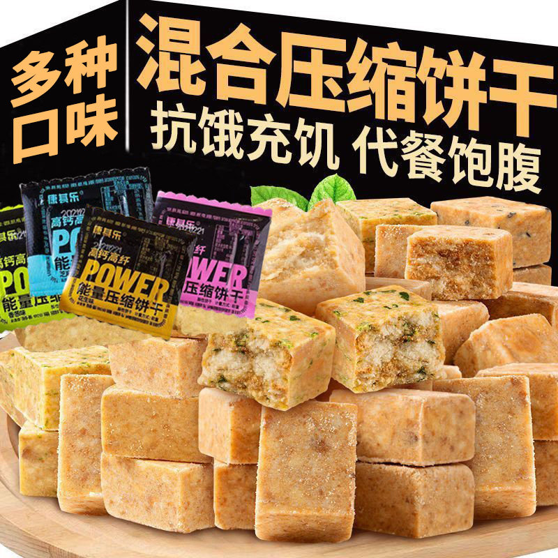 压缩饼干饱腹抗饿早餐充饥学生应急干粮户外代餐解馋零食独立包装