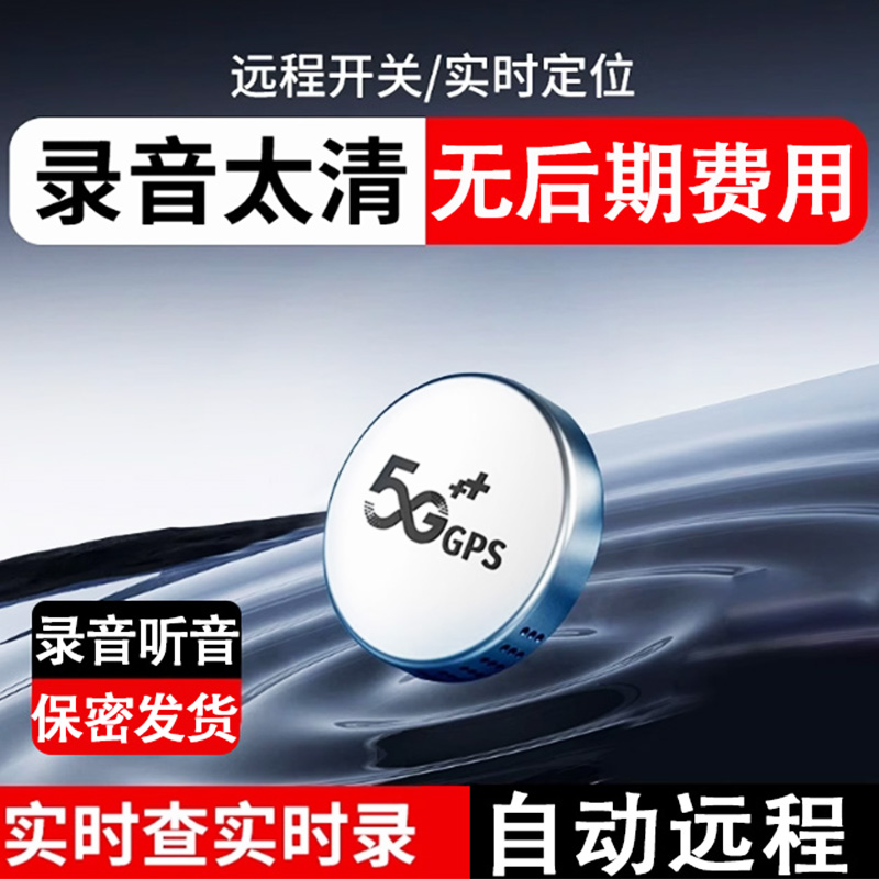 錄音器反聽設備監控GPS手機控制