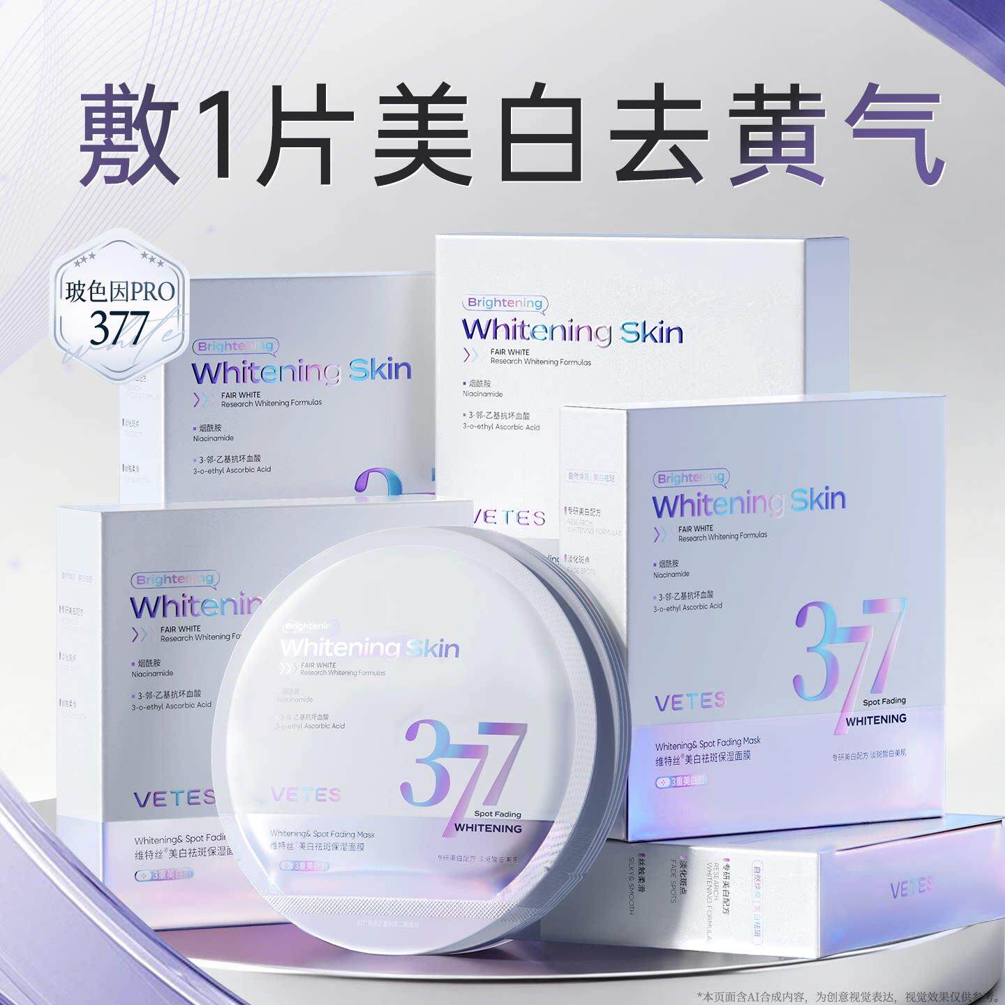 377美白补水面膜去黄气暗沉烟酰胺提亮肤色女淡斑正品官方旗舰店