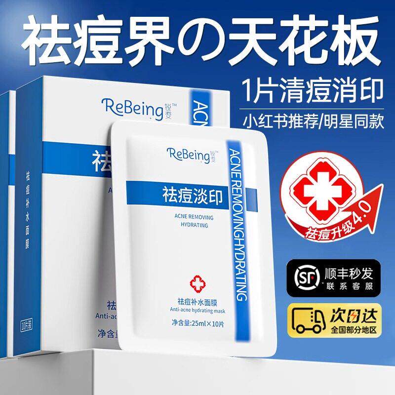 水杨酸祛痘面膜淡化痘印保湿保湿官方正品控油店非修覆专用女男士