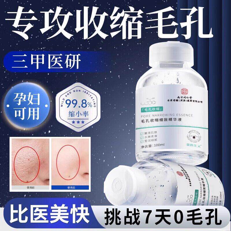 毛孔收缩精华液修复粗大肌肤屏障受损痘印粉刺闭口补水保湿爽肤水