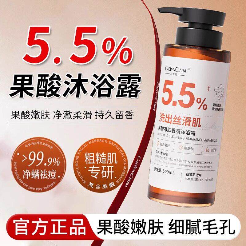 果酸沐浴露去鸡皮除螨后背祛痘美女男士白持久留香72小时正品官方