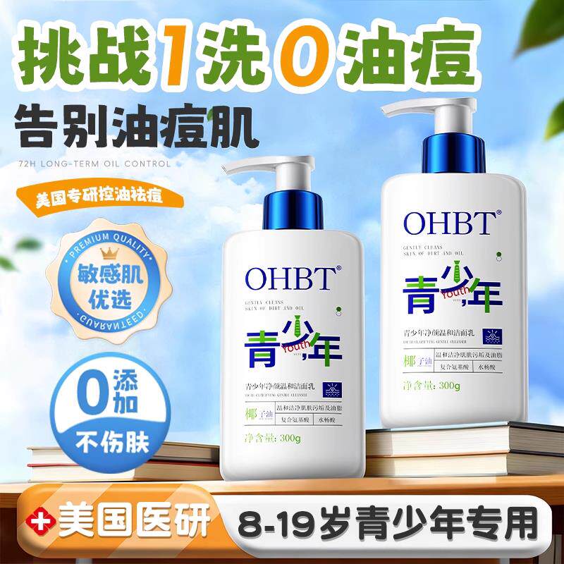 青少年洗面奶氨基酸青春期少女男孩控油祛痘学生党专用儿童洁面乳