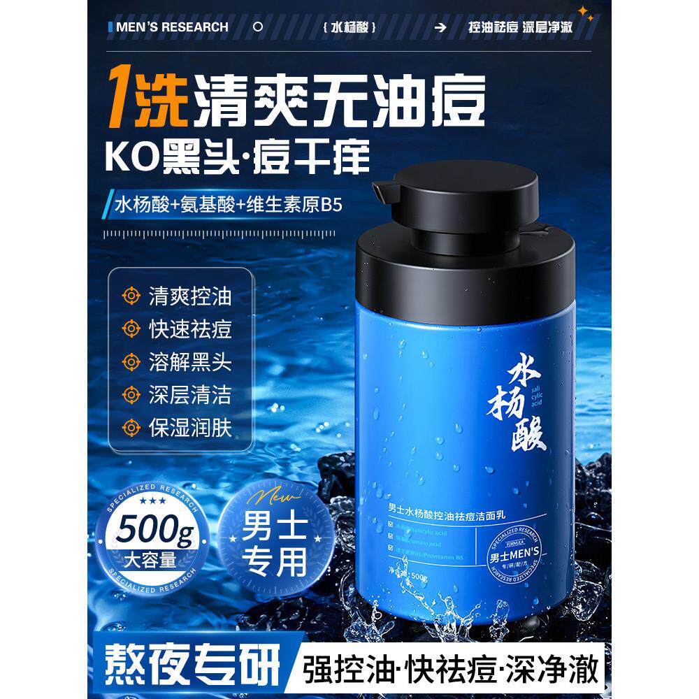 洗面奶男士专用祛痘水杨酸保湿控油去黑头清爽洁面乳男生官方正品
