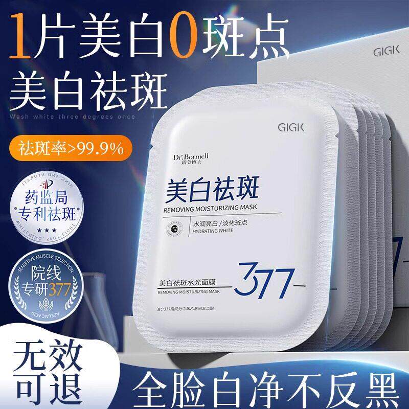 377美白面膜淡斑去黄气暗沉补水提亮肤色抗皱紧致双抗正品官方店