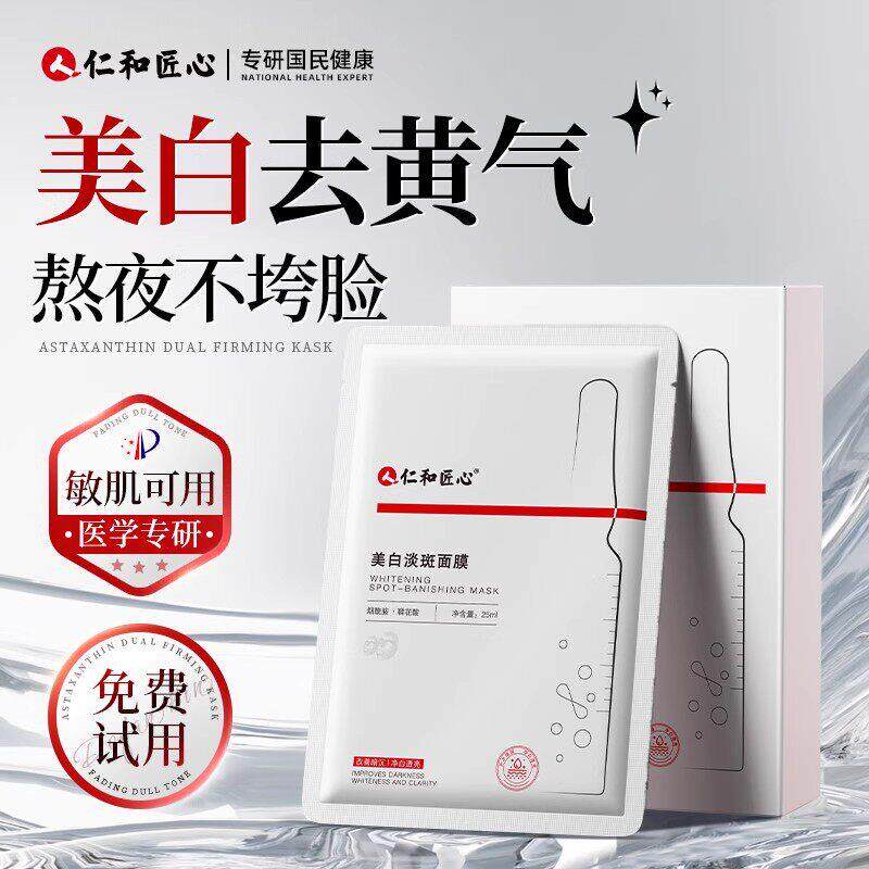 仁和匠心美白祛斑面膜去黄气暗沉男士女专用保湿补水淡斑提亮肤色