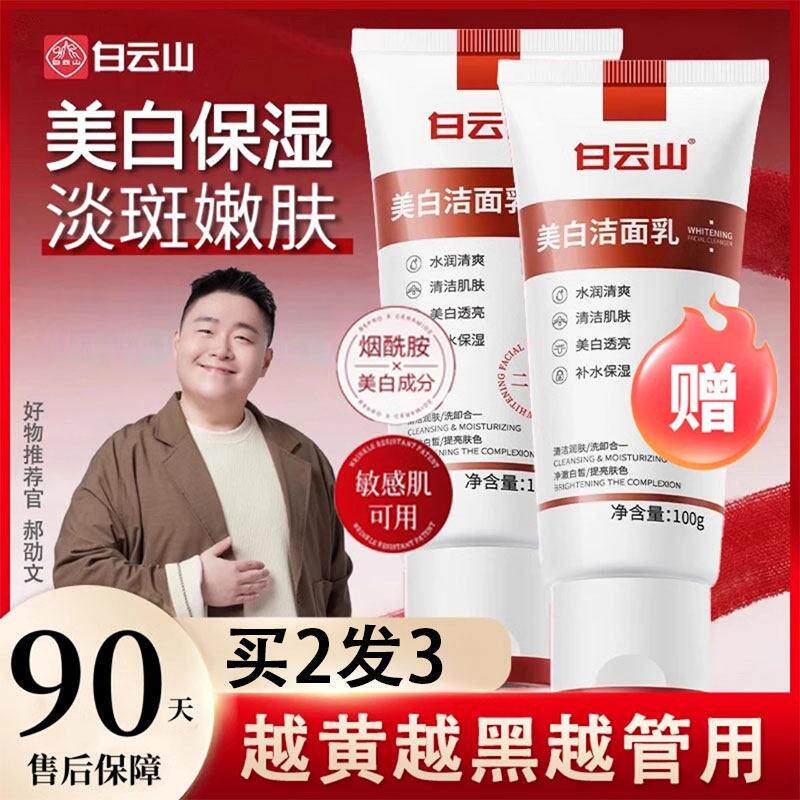 白云山美白洗面奶烟酰胺美白净颜控油清洁洗面奶祛斑官方正品男女