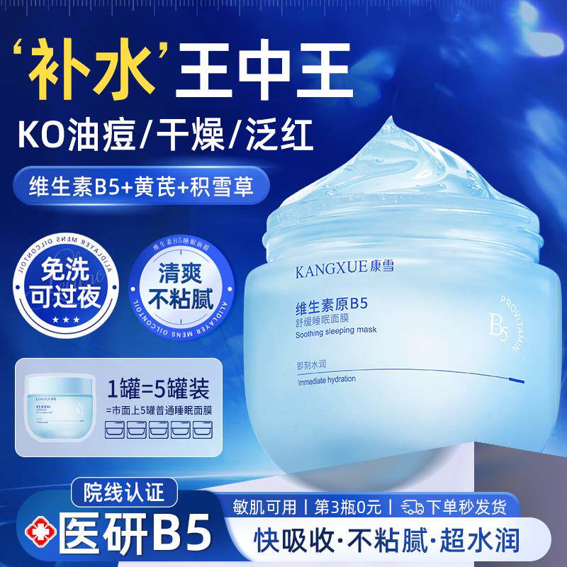 积雪草b5睡眠面膜免洗夜间修复补水保湿抗皱紧致抗衰老涂抹式面膜