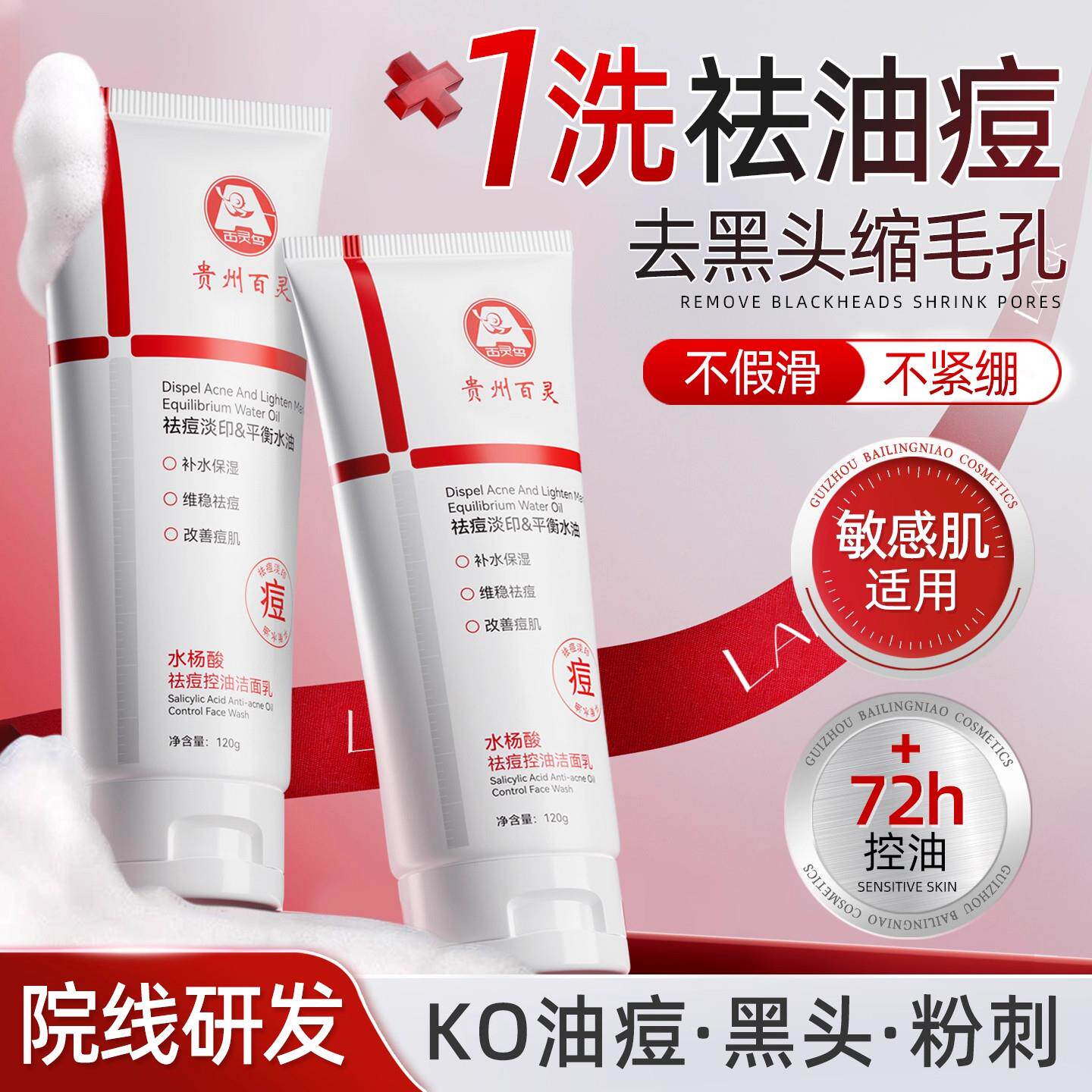 水杨酸祛痘洗面奶控油深层清洁收缩毛孔男女士专用去黑头洁面乳