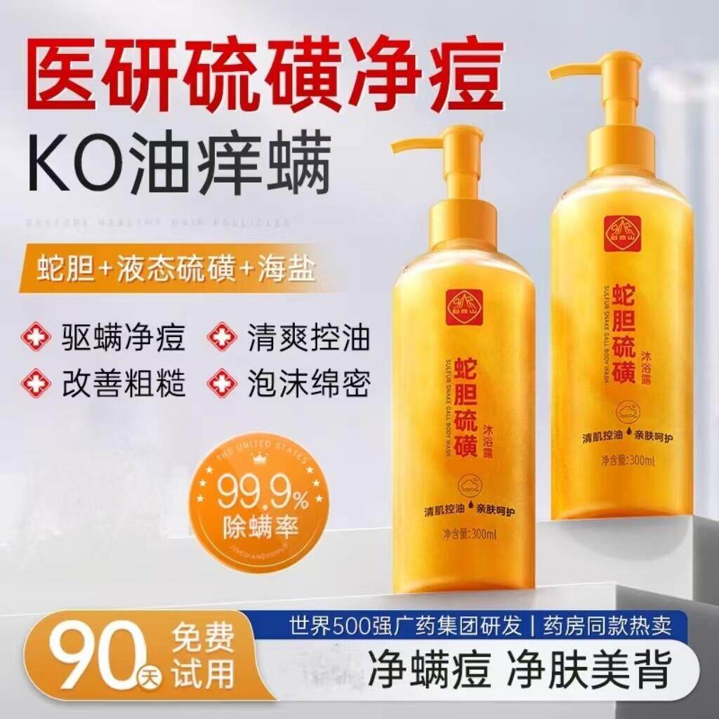 白云山硫磺除螨沐浴露皮肤后背祛痘鸡皮乳液男女持久留香正品