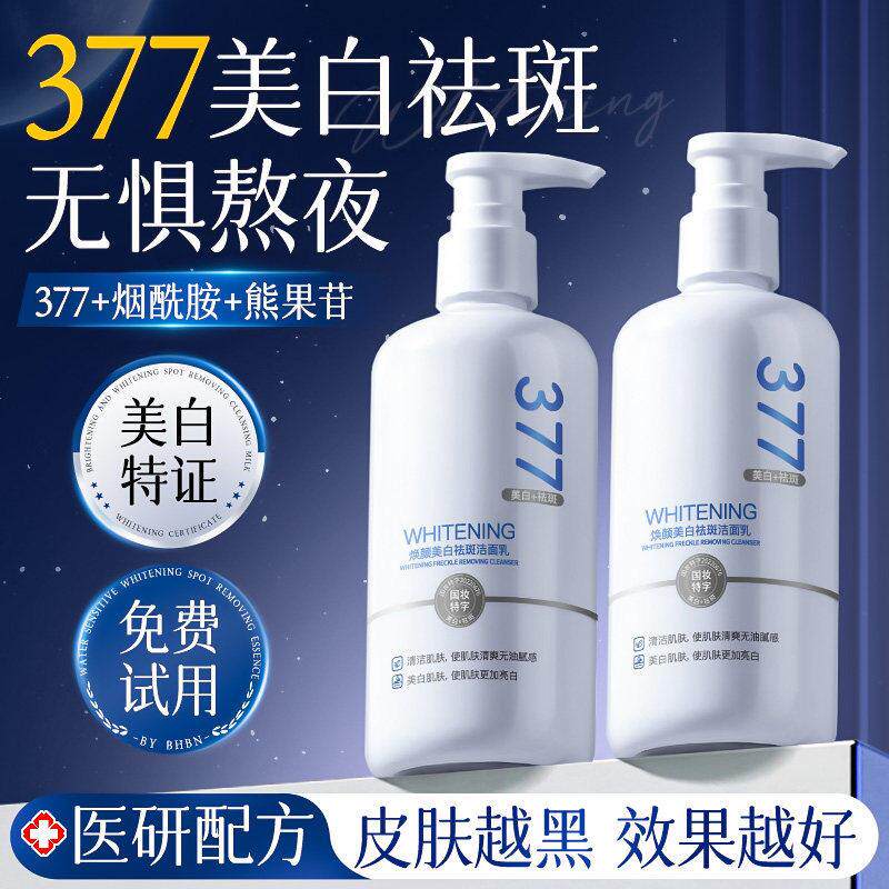 377美白洗面奶氨基酸深层清洁淡斑提亮肤色洁面乳男女士专用正品