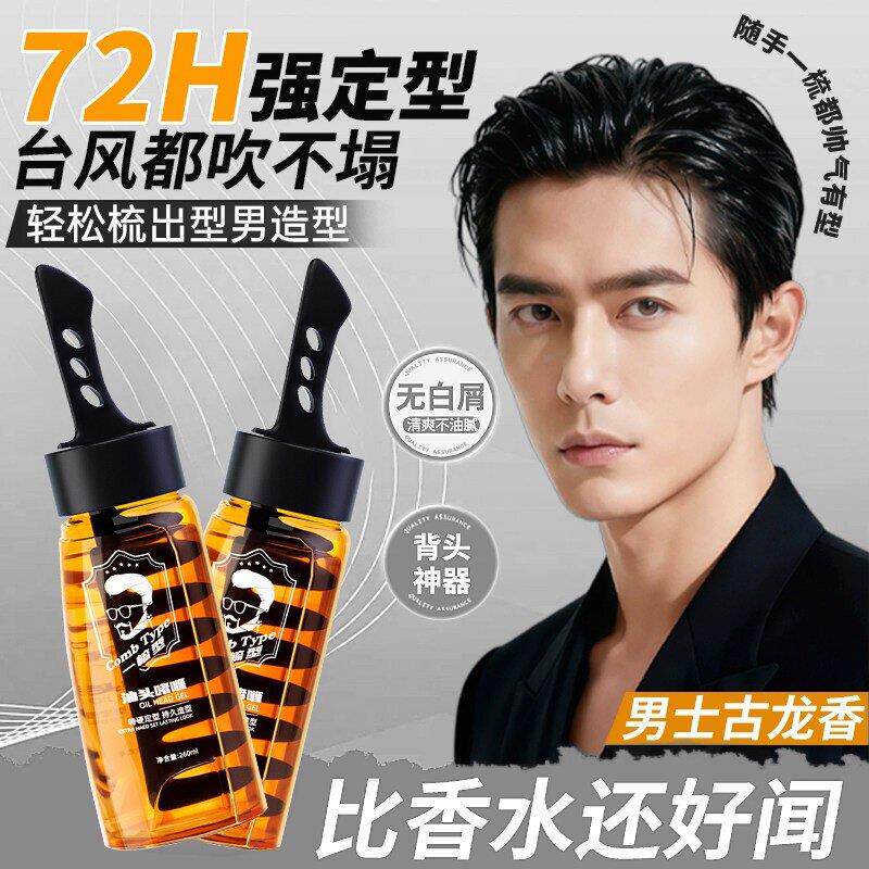 男士油头梳背头神器造型强力定型发胶啫喱膏水发型打理保湿古龙香