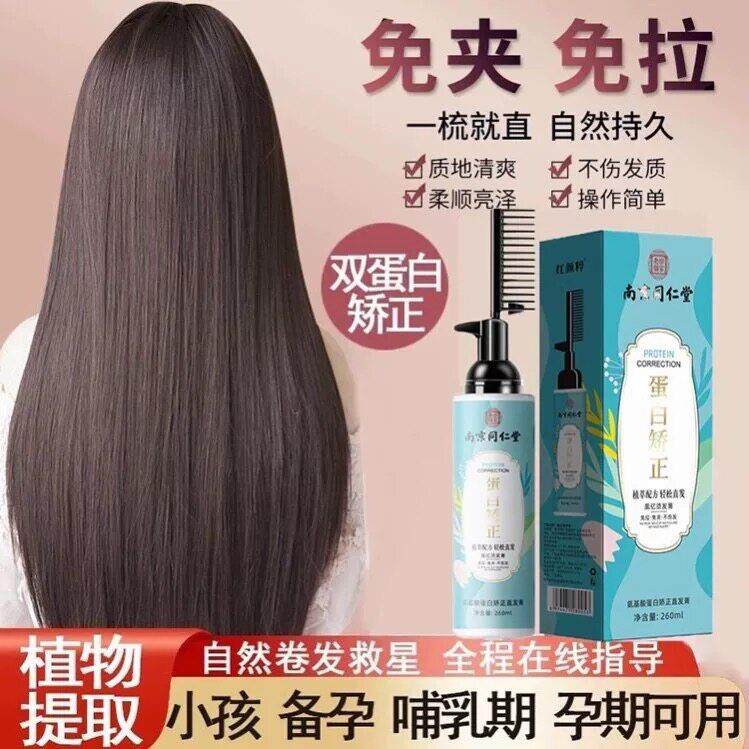 同仁堂蛋白矫正直发膏软化剂正品离子烫发膏免夹洗直水一梳直头发