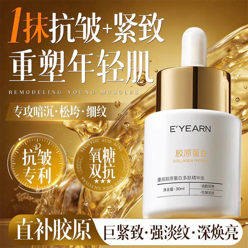 胶原蛋白面部护肤精华以油养肤液脸部提拉紧致抗皱抗衰老氧化修护