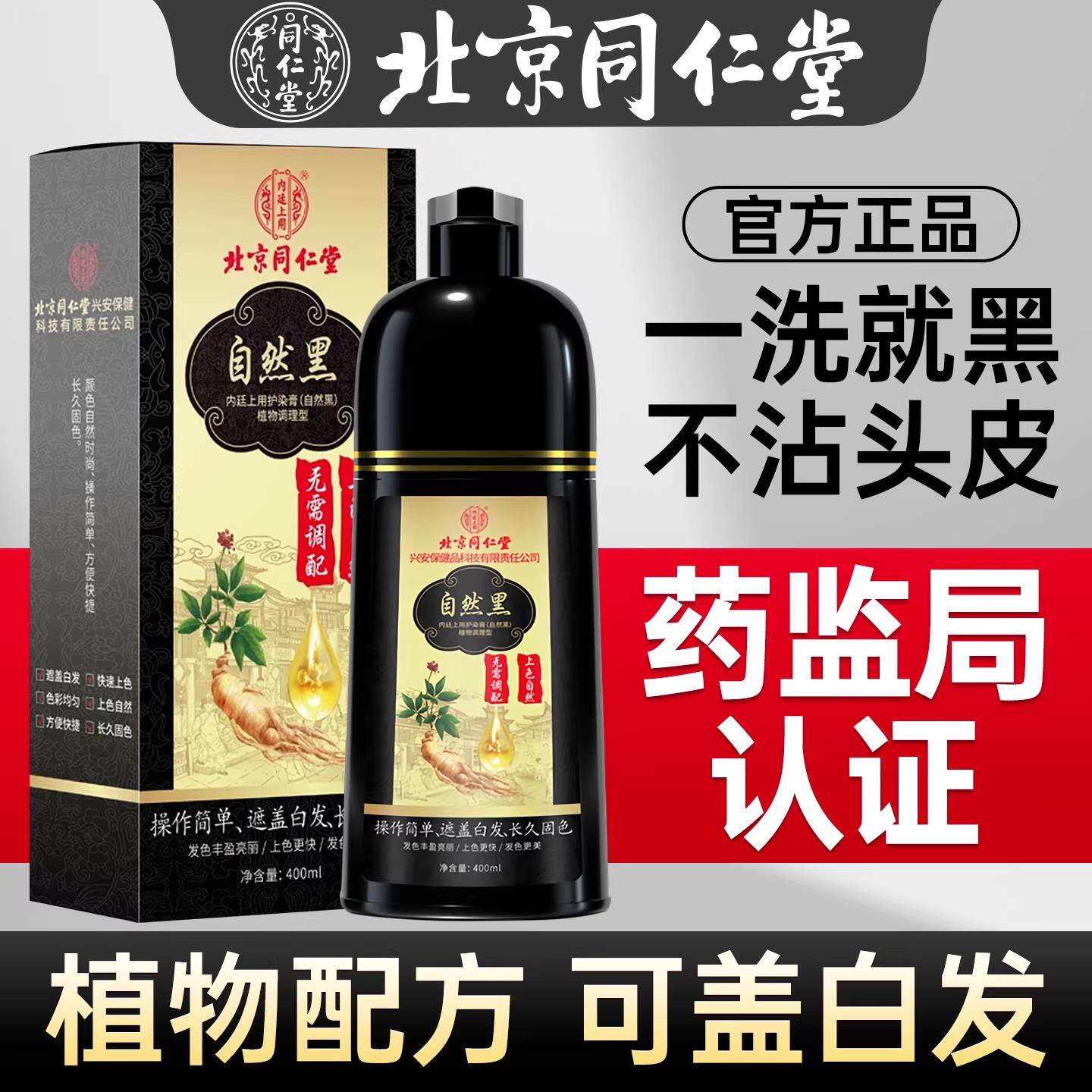 北京同仁堂染发剂膏男士专用不沾头皮植物纯官方正品牌黑色