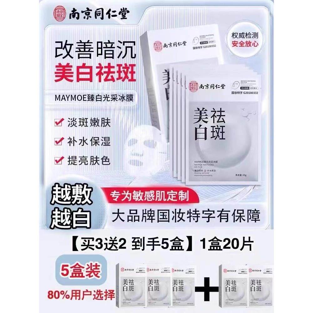同仁堂美白祛斑面膜补水保湿去黄气暗沉修覆清洁男女士用官方正品