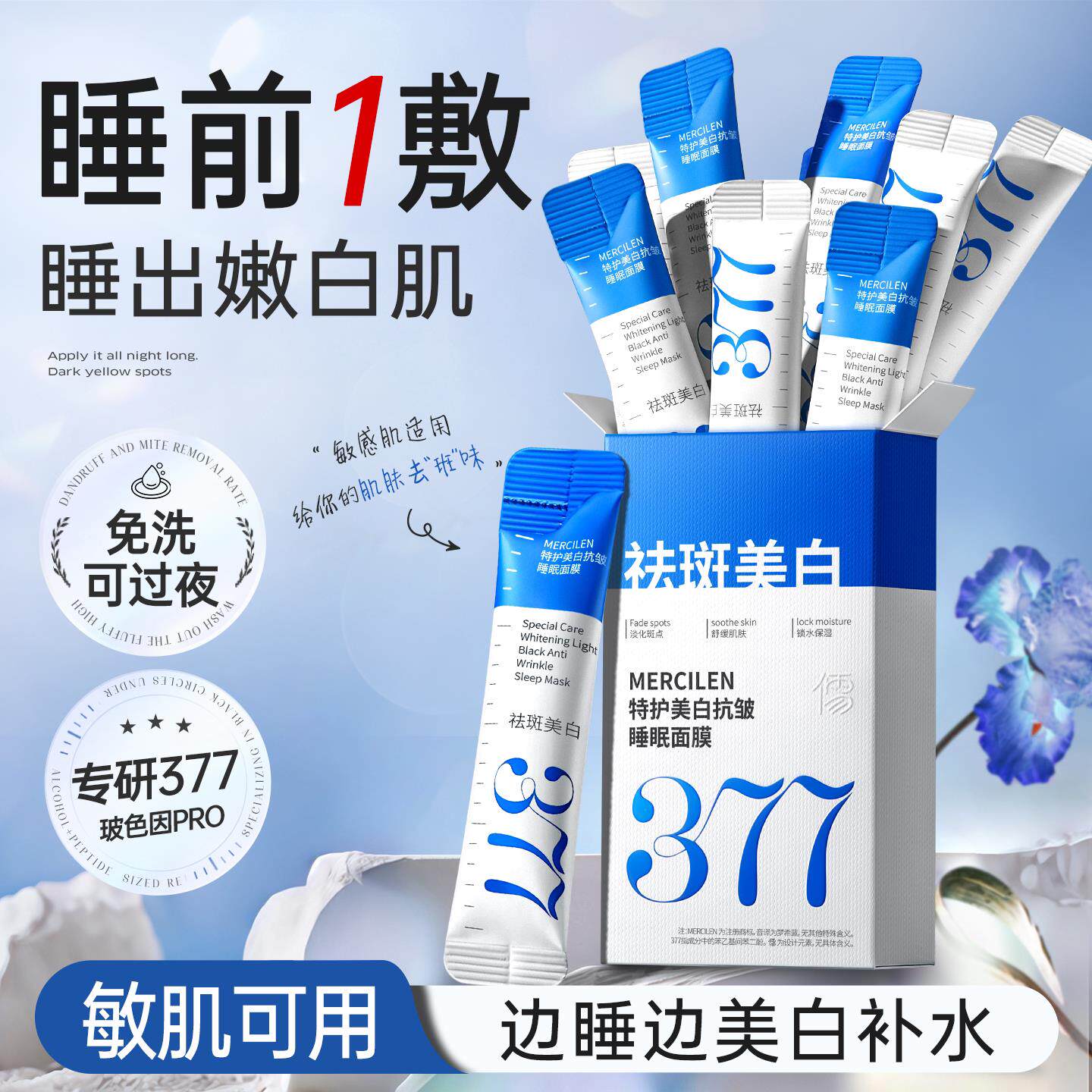 377美白睡眠面膜双抗免洗涂抹淡斑补水保湿去黄气暗沉官方正品