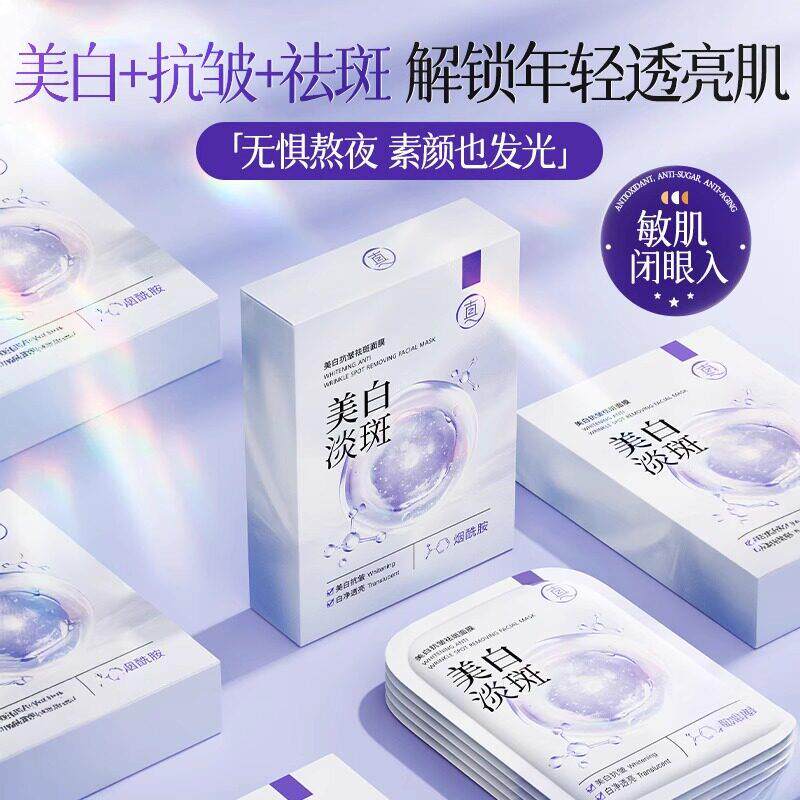 美白淡斑面膜补水烟酰胺提亮肤色去黄气暗沉熬夜急救抗老官方正品