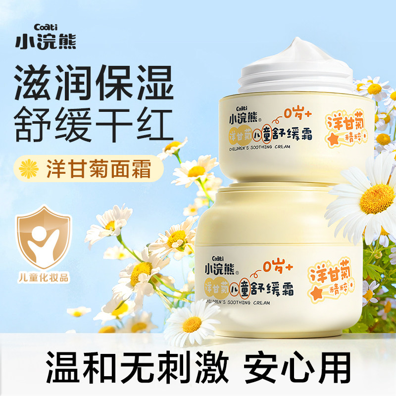 小浣熊儿童洋甘菊舒缓面霜