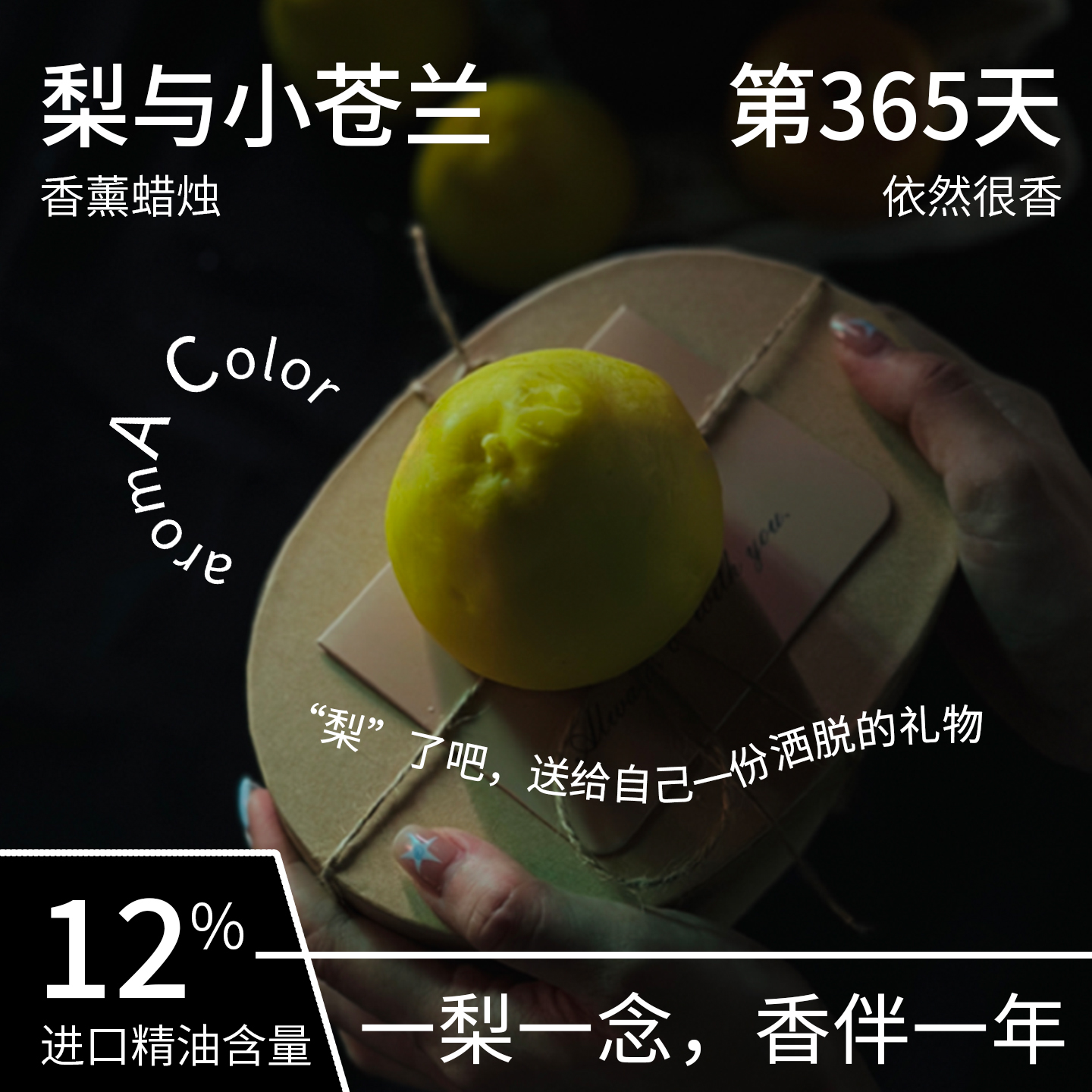 12%进口精油，香365天，高级礼物