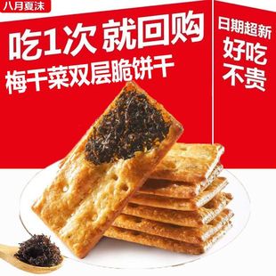 双层梅干菜饼干咸味零食薄脆饼干休闲办公室解馋小零食品整箱