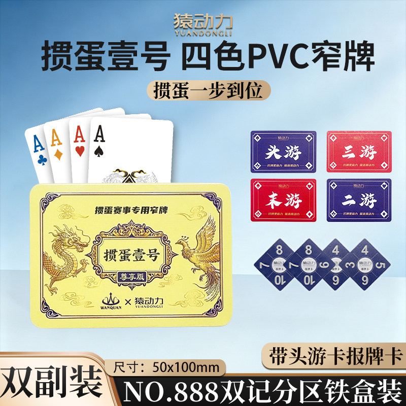 万全猿动力联名四色掼蛋专用窄牌