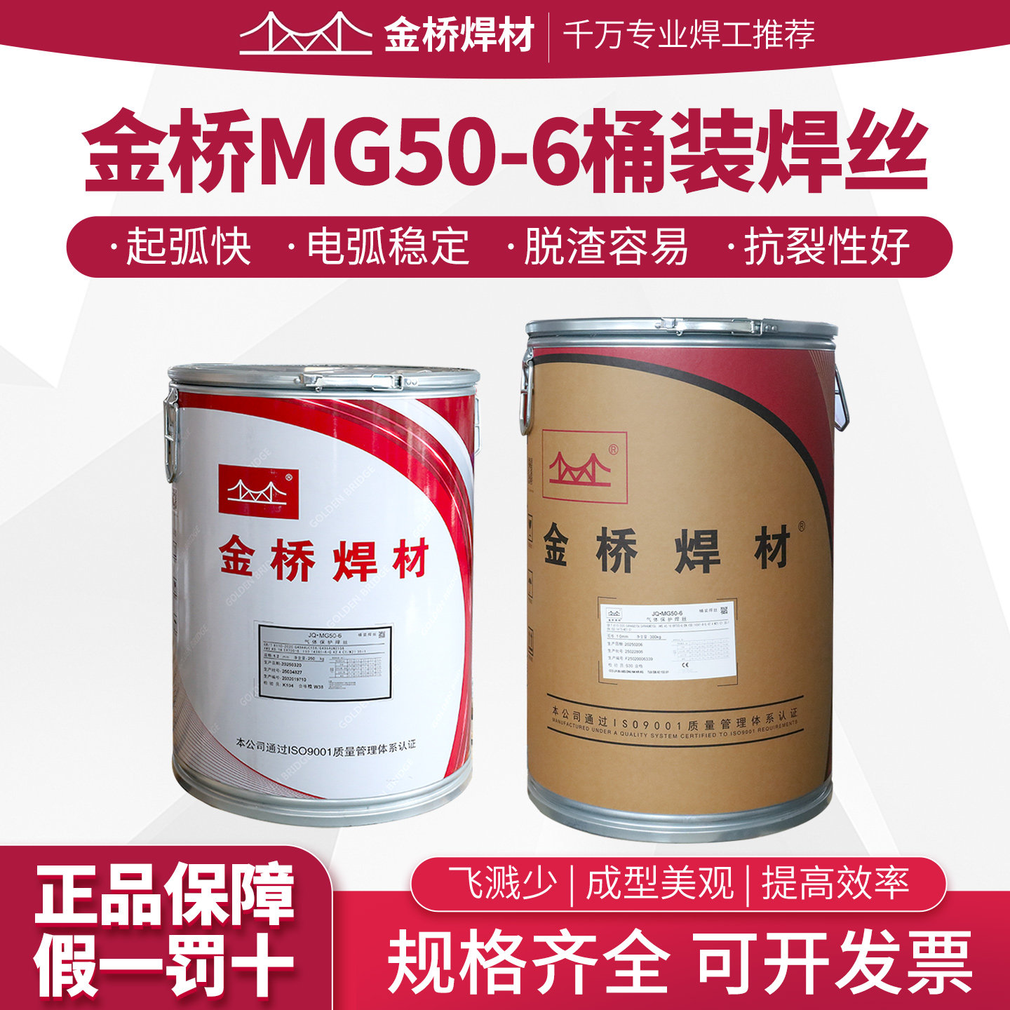 金桥桶装焊丝气保焊300公斤MG50-6机器人实心碳钢ER50-6二保250kg