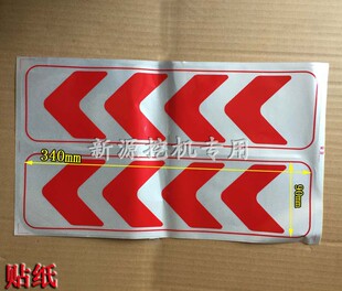 9轮式 新源65 车身尾部反光车贴纸防撞导向贴纸箭头号 挖掘机