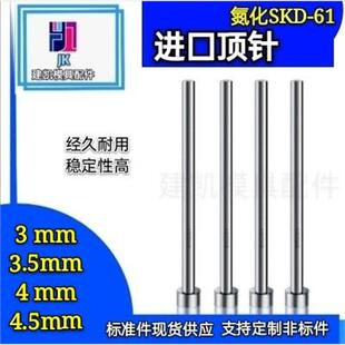 镶针 压铸模用 氮化精密顶针 4.5MM 61顶针 模具SKD 进口