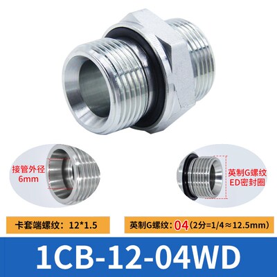 伊顿永华1CB/1DB卡套式轻型密封直通英公制胶管高压油管液压接头