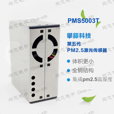攀藤/plantower 激光pm2.5传感器 G5T 集成温湿度传感器 PMS5003T