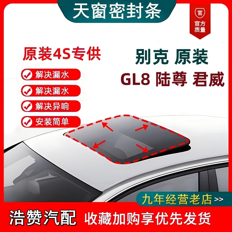 原装别克新老款GL8陆尊君威 迈锐宝天窗密封胶条胖头鱼防水密封条