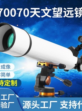 70070天文望远镜大口径观星观月观景高倍高清大号高脚金属望远镜