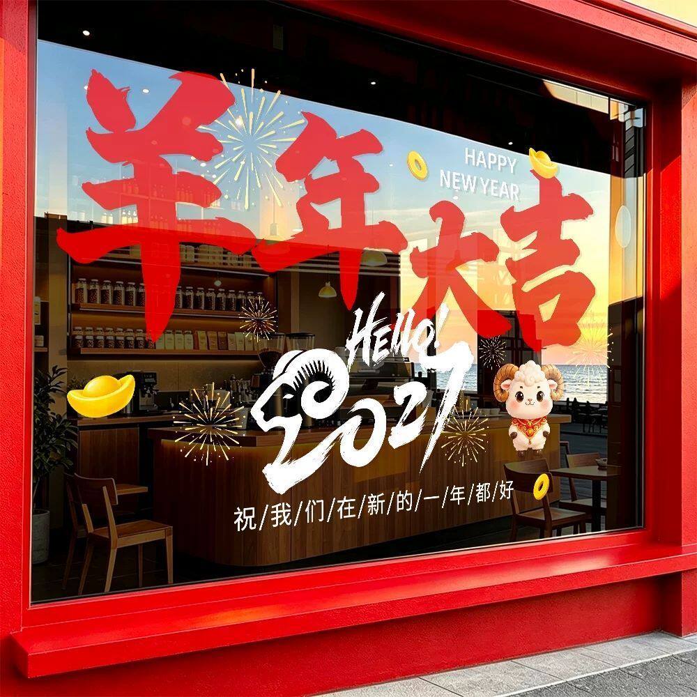 2027新年快乐贴纸羊年过年春节氛围布置玻璃门贴橱窗贴画静电窗花