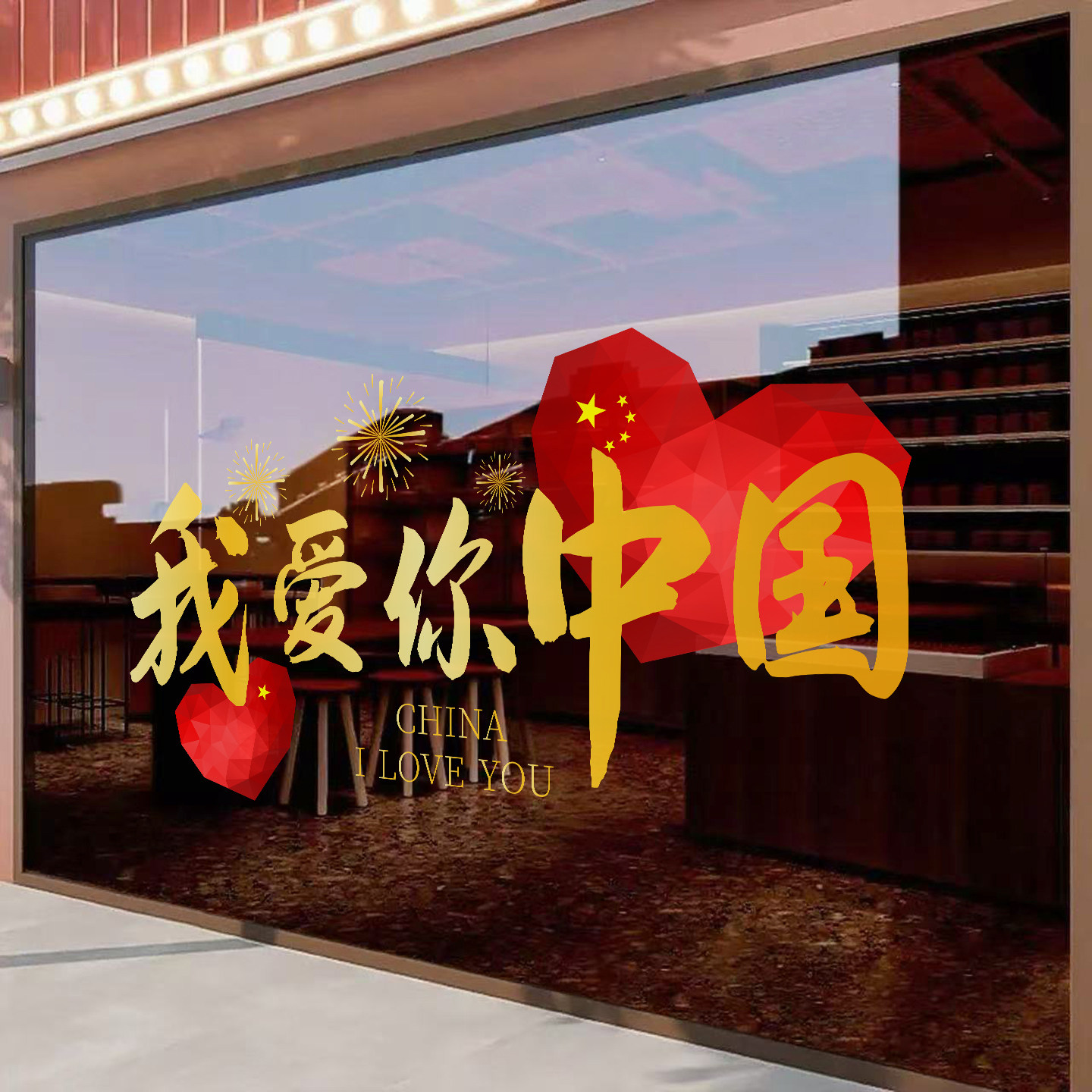 国庆节我爱你中国玻璃贴纸商场店铺橱窗装饰贴画布置静电窗花贴