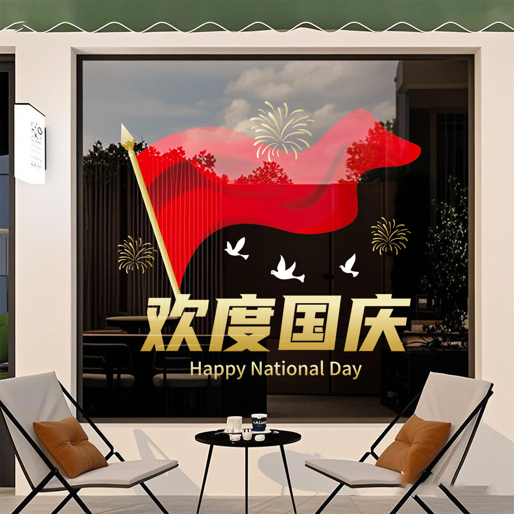 国庆节装饰玻璃门贴纸商场店铺公司橱窗静电贴膜欢度国庆氛围布置